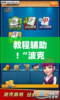 教程辅助!“波克麻将有没有挂”详细分享装挂步骤