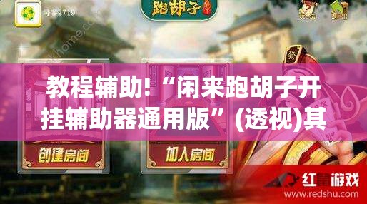 教程辅助!“闲来跑胡子开挂辅助器通用版”(透视)其实确实有挂