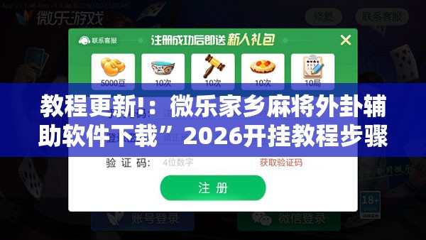 教程更新!：微乐家乡麻将外卦辅助软件下载”2026开挂教程步骤