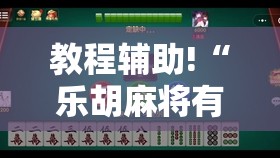 教程辅助!“乐胡麻将有没有挂	”2026开挂教程步骤