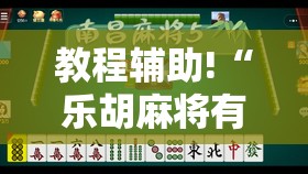 教程辅助!“乐胡麻将有没有挂”2026开挂教程步骤