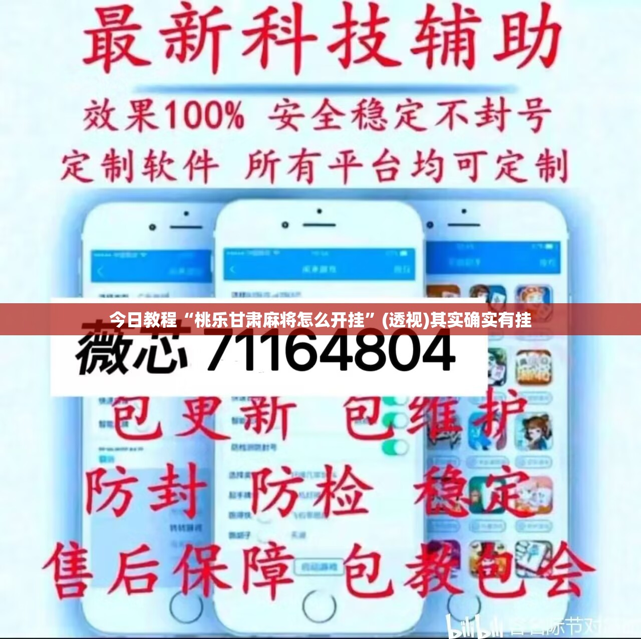今日教程“桃乐甘肃麻将怎么开挂	”(透视)其实确实有挂