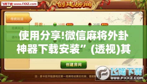 使用分享!微信麻将外卦神器下载安装”(透视)其实确实有挂