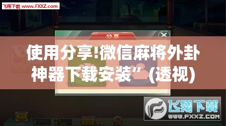 使用分享!微信麻将外卦神器下载安装”(透视)其实确实有挂