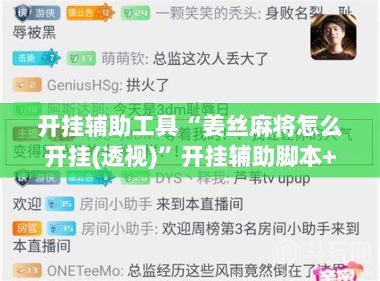 开挂辅助工具“姜丝麻将怎么开挂(透视)”开挂辅助脚本+详细开挂安装教程