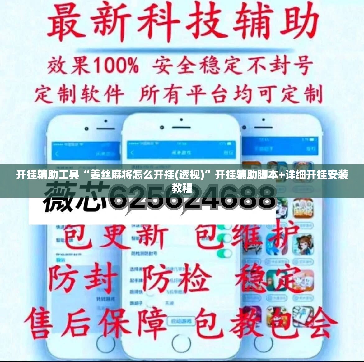 开挂辅助工具“姜丝麻将怎么开挂(透视)”开挂辅助脚本+详细开挂安装教程