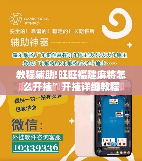 教程辅助!旺旺福建麻将怎么开挂”开挂详细教程