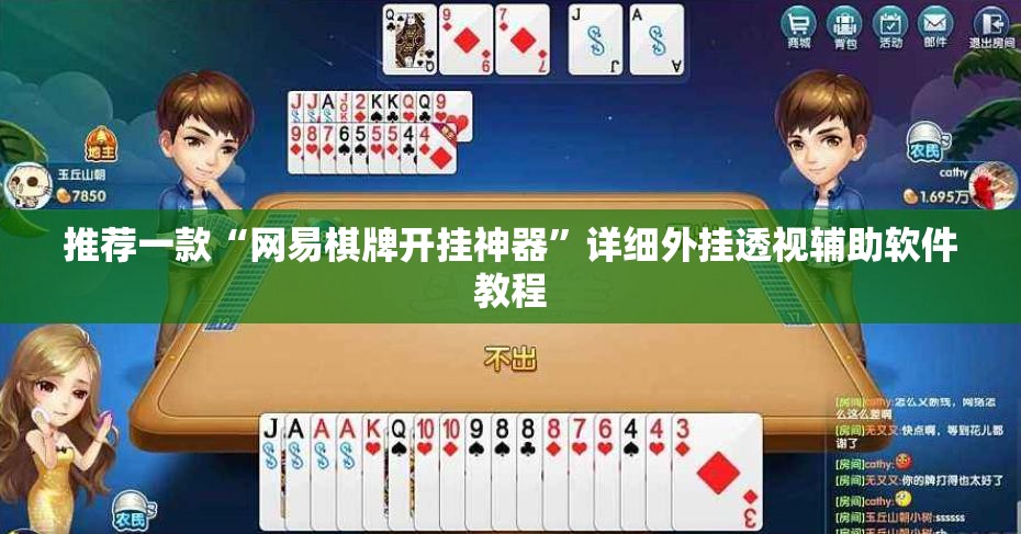 推荐一款“网易棋牌开挂神器”详细外挂透视辅助软件教程