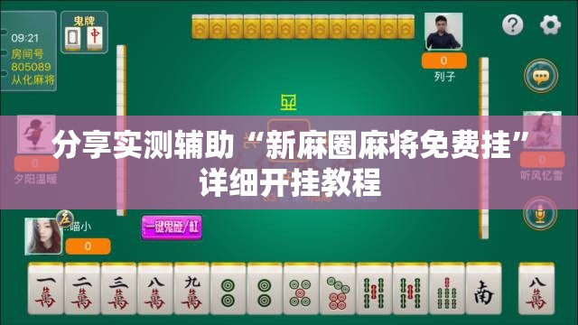 分享实测辅助“新麻圈麻将免费挂”详细开挂教程