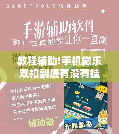 教程辅助!手机微乐双扣到底有没有挂	”科技辅助神器手机版