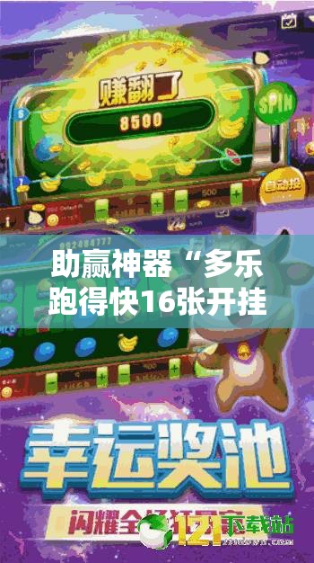 助赢神器“多乐跑得快16张开挂神器”原来可以开挂