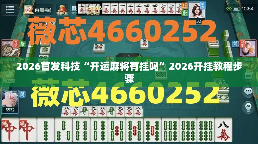 2026首发科技“开运麻将有挂吗”2026开挂教程步骤
