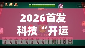 2026首发科技“开运麻将有挂吗	”2026开挂教程步骤