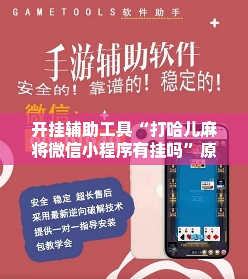 开挂辅助工具“打哈儿麻将微信小程序有挂吗	”原来可以开挂