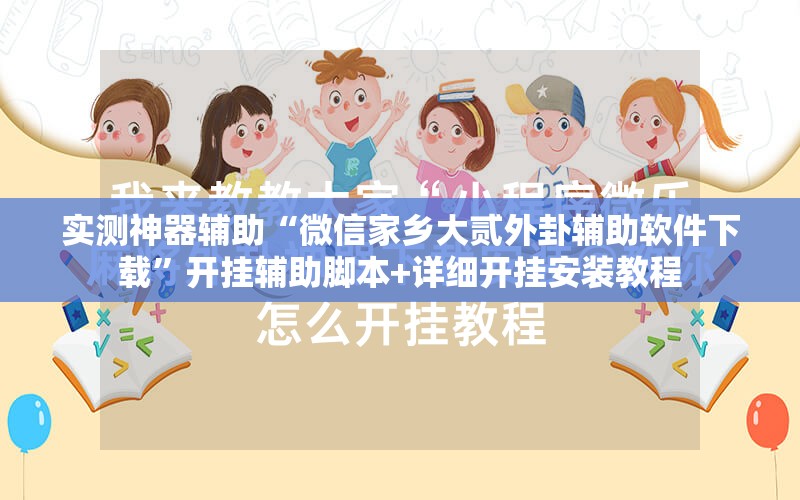 实测神器辅助“微信家乡大贰外卦辅助软件下载”开挂辅助脚本+详细开挂安装教程