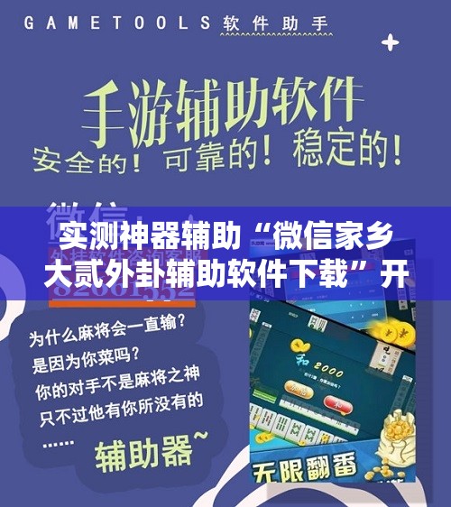 实测神器辅助“微信家乡大贰外卦辅助软件下载”开挂辅助脚本+详细开挂安装教程