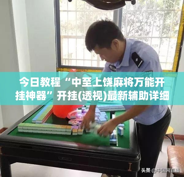 今日教程“中至上饶麻将万能开挂神器”开挂(透视)最新辅助详细