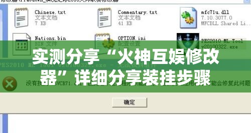 实测分享“火神互娱修改器	”详细分享装挂步骤
