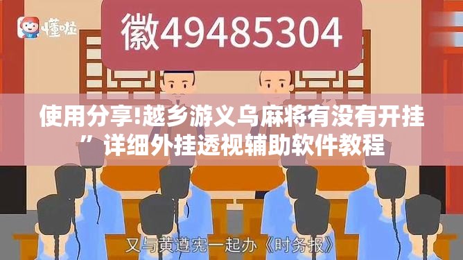 使用分享!越乡游义乌麻将有没有开挂	”详细外挂透视辅助软件教程