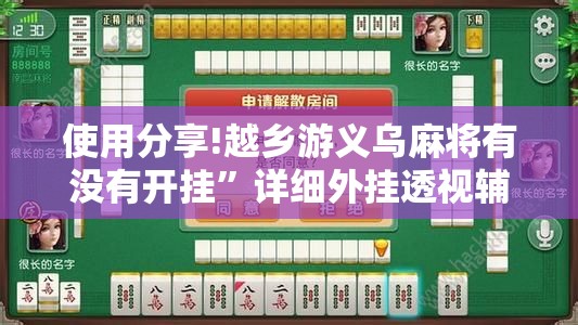 使用分享!越乡游义乌麻将有没有开挂”详细外挂透视辅助软件教程