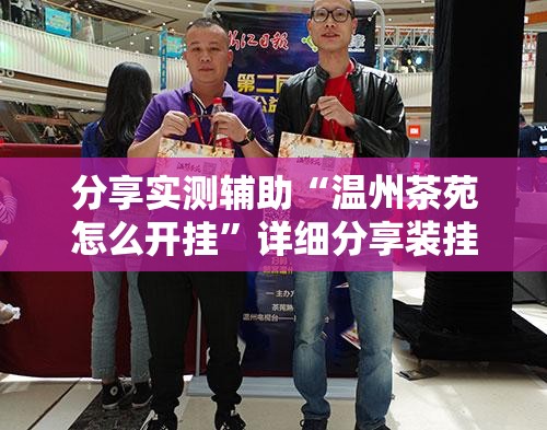 分享实测辅助“温州茶苑怎么开挂	”详细分享装挂步骤