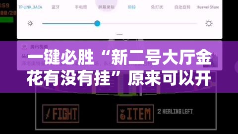 一键必胜“新二号大厅金花有没有挂	”原来可以开挂