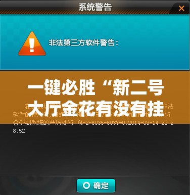 一键必胜“新二号大厅金花有没有挂	”原来可以开挂