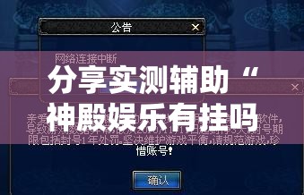 分享实测辅助“神殿娱乐有挂吗有没有挂”开挂详细教程