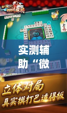 实测辅助“微乐四川麻将怎么打会赢”(透视)其实确实有挂