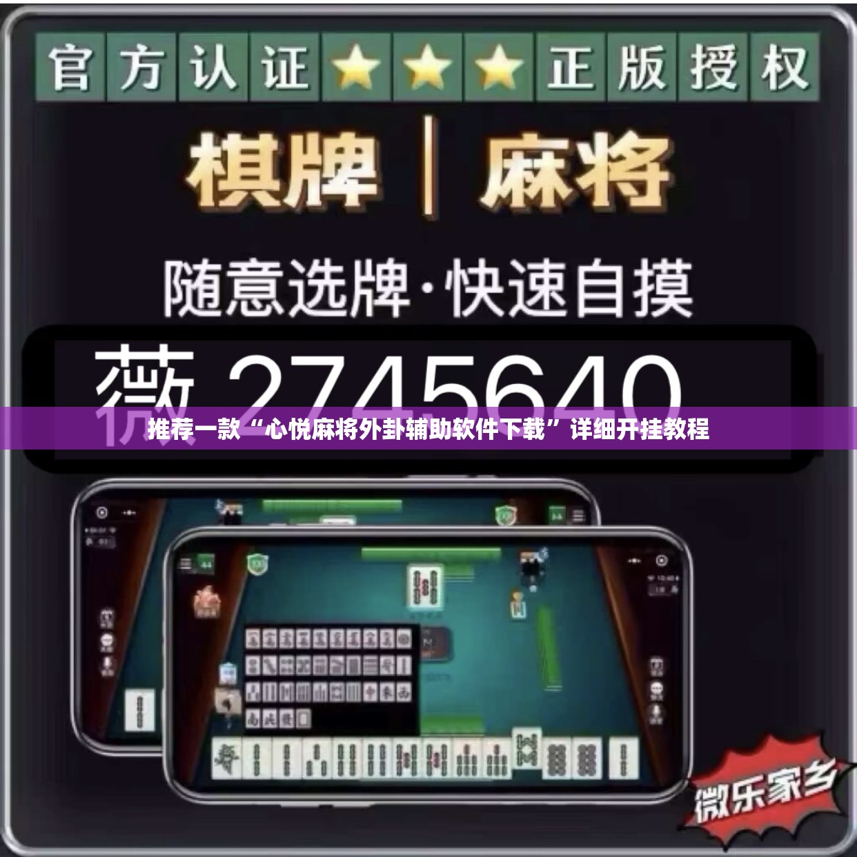 推荐一款“心悦麻将外卦辅助软件下载”详细开挂教程