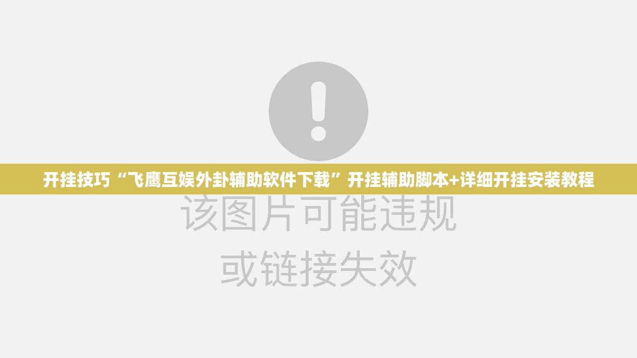 开挂技巧“飞鹰互娱外卦辅助软件下载”开挂辅助脚本+详细开挂安装教程