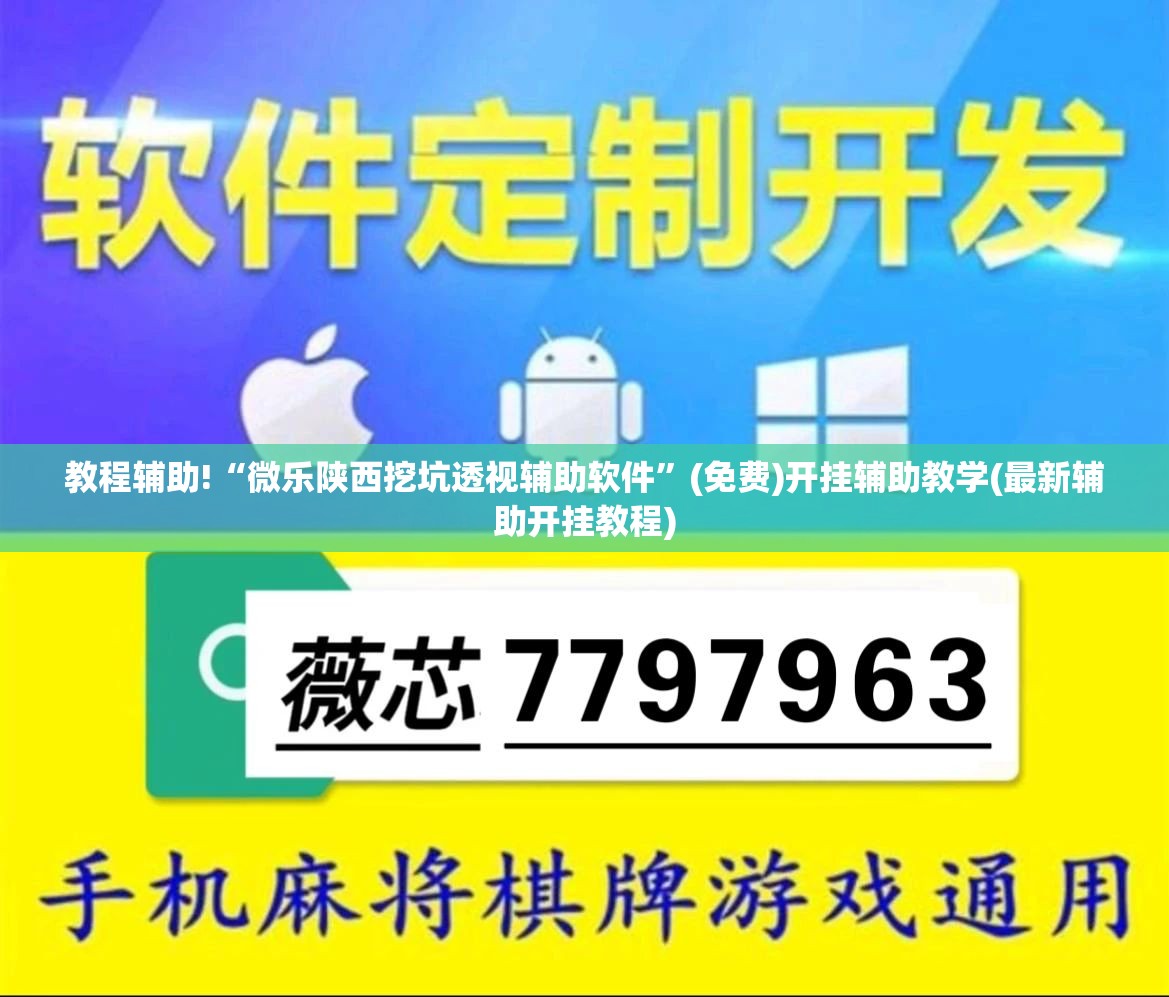 教程辅助!“微乐陕西挖坑透视辅助软件”(免费)开挂辅助教学(最新辅助开挂教程)