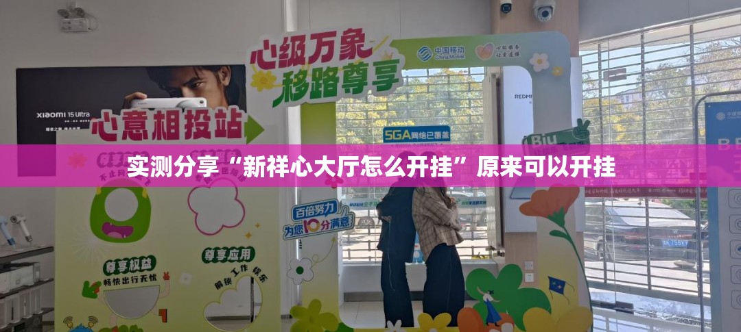实测分享“新祥心大厅怎么开挂”原来可以开挂