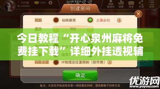 今日教程“开心泉州麻将免费挂下载”详细外挂透视辅助软件教程