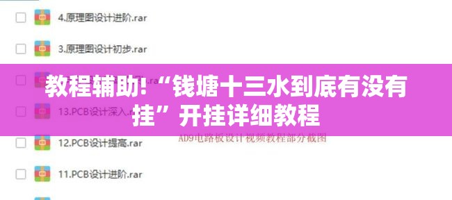 教程辅助!“钱塘十三水到底有没有挂	”开挂详细教程