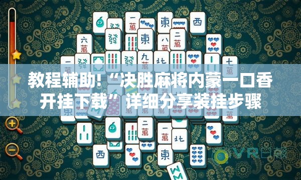 教程辅助!“决胜麻将内蒙一口香开挂下载”详细分享装挂步骤