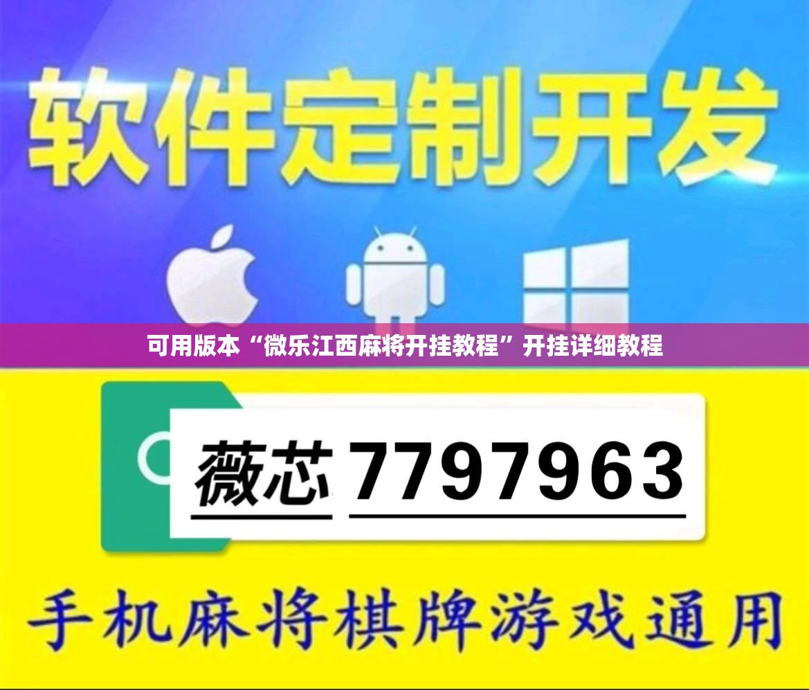 可用版本“微乐江西麻将开挂教程	”开挂详细教程