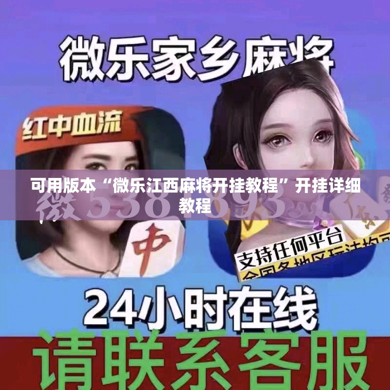 可用版本“微乐江西麻将开挂教程	”开挂详细教程