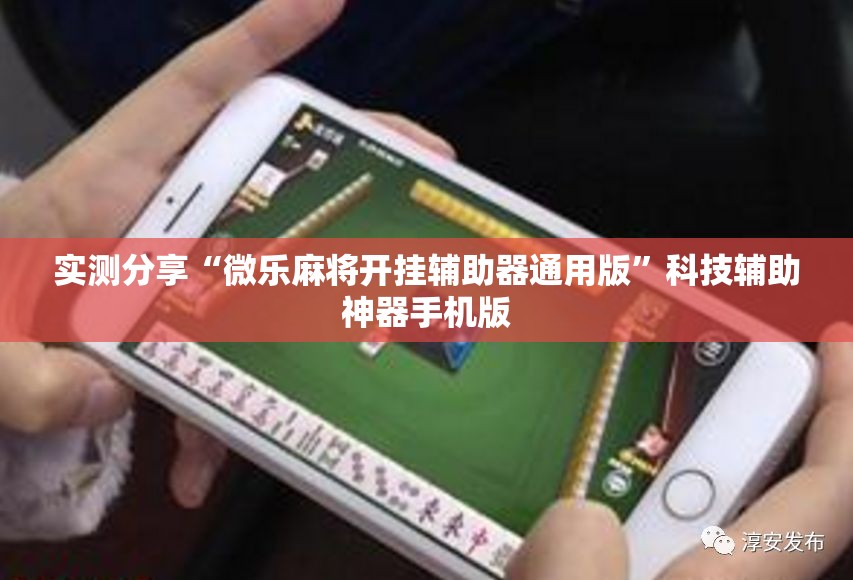 实测分享“微乐麻将开挂辅助器通用版	”科技辅助神器手机版