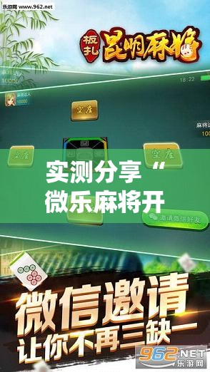 实测分享“微乐麻将开挂辅助器通用版”科技辅助神器手机版