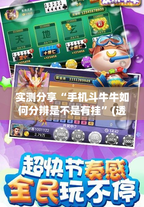 实测分享“手机斗牛牛如何分辨是不是有挂”(透视)其实确实有挂