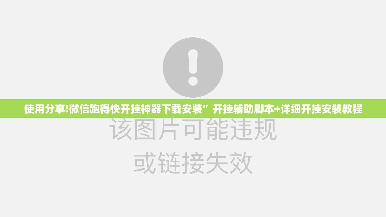 使用分享!微信跑得快开挂神器下载安装”开挂辅助脚本+详细开挂安装教程