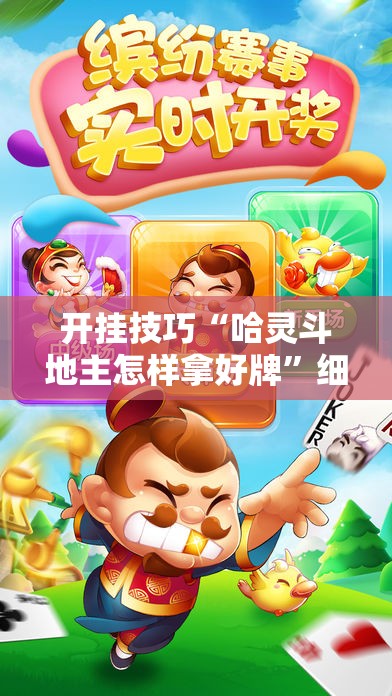 开挂技巧“哈灵斗地主怎样拿好牌	”细辅助教程分享