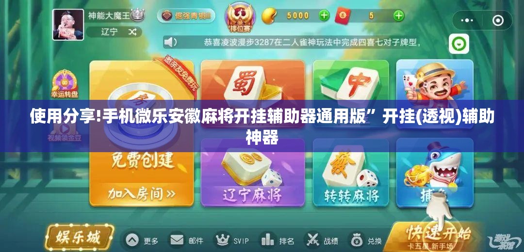 使用分享!手机微乐安徽麻将开挂辅助器通用版”开挂(透视)辅助神器