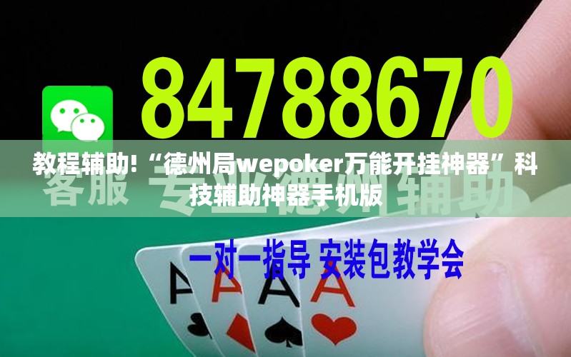 教程辅助!“德州局wepoker万能开挂神器”科技辅助神器手机版