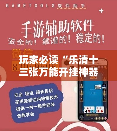 玩家必读“乐清十三张万能开挂神器”详细外挂透视辅助软件教程