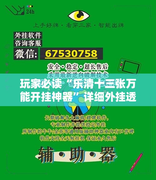 玩家必读“乐清十三张万能开挂神器”详细外挂透视辅助软件教程