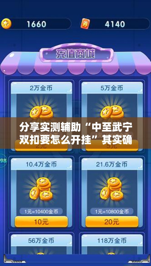 分享实测辅助“中至武宁双扣要怎么开挂”其实确实有挂