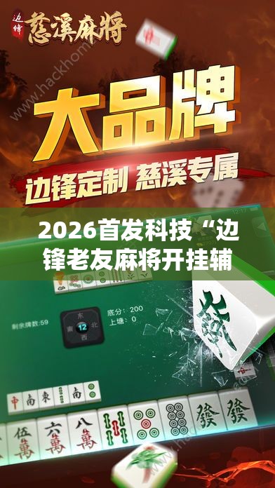 2026首发科技“边锋老友麻将开挂辅助器通用版”开挂辅助脚本+详细开挂安装教程