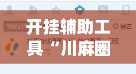 开挂辅助工具“川麻圈外卦辅助软件下载”开挂(透视)辅助神器